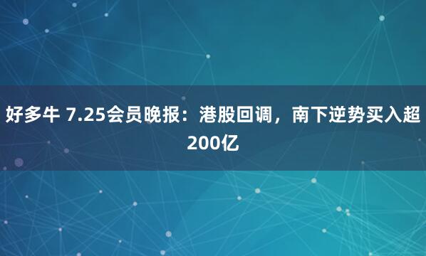 好多牛 7.25会员晚报：港股回调，南下逆势买入超200亿